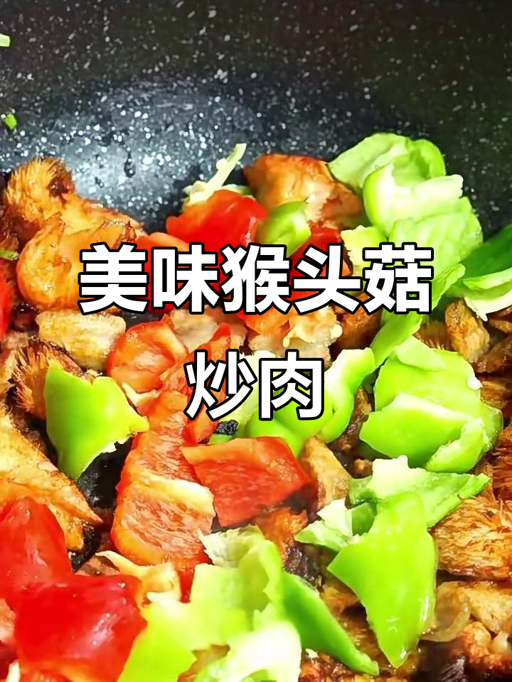 猴头菇炒肉,鲜香又营养