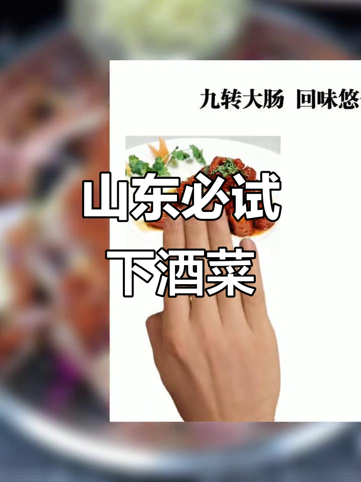 山东六大经典下酒菜,喝酒必备的美味搭配