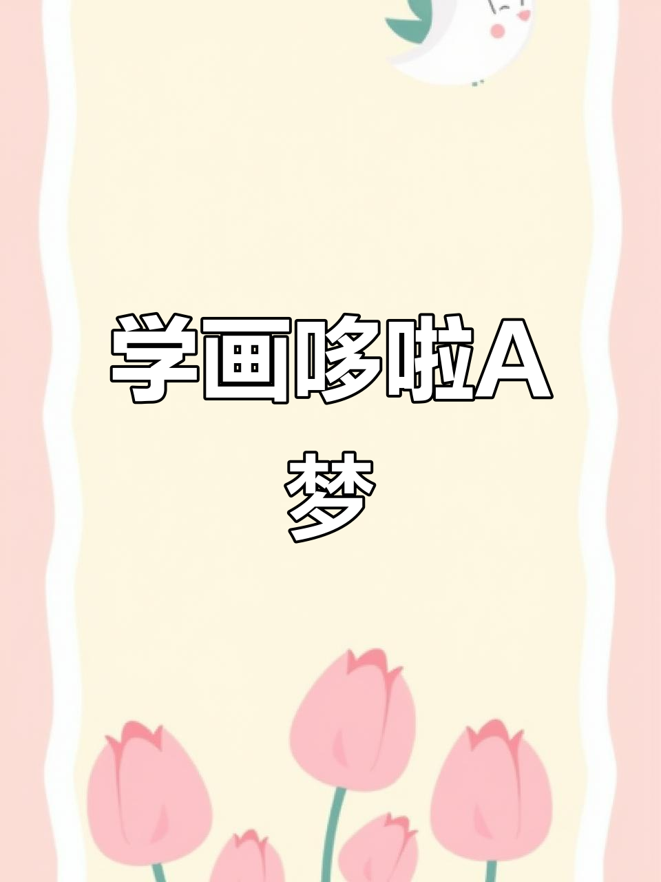 零基础学画哆啦A梦,简单步骤教你轻松上手