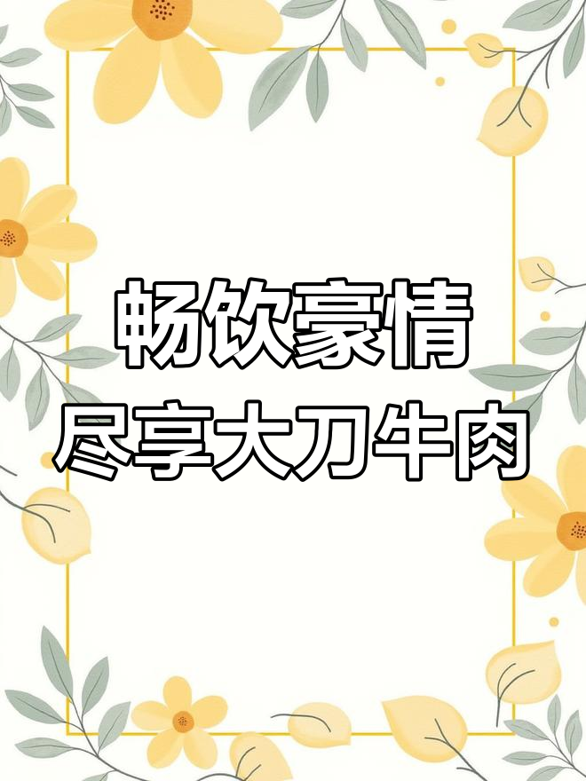 大口喝酒,大口吃肉!大刀牛肉的独特美味体验