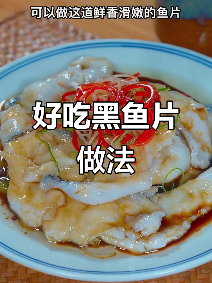 黑鱼片家常下饭做法,简单又美味