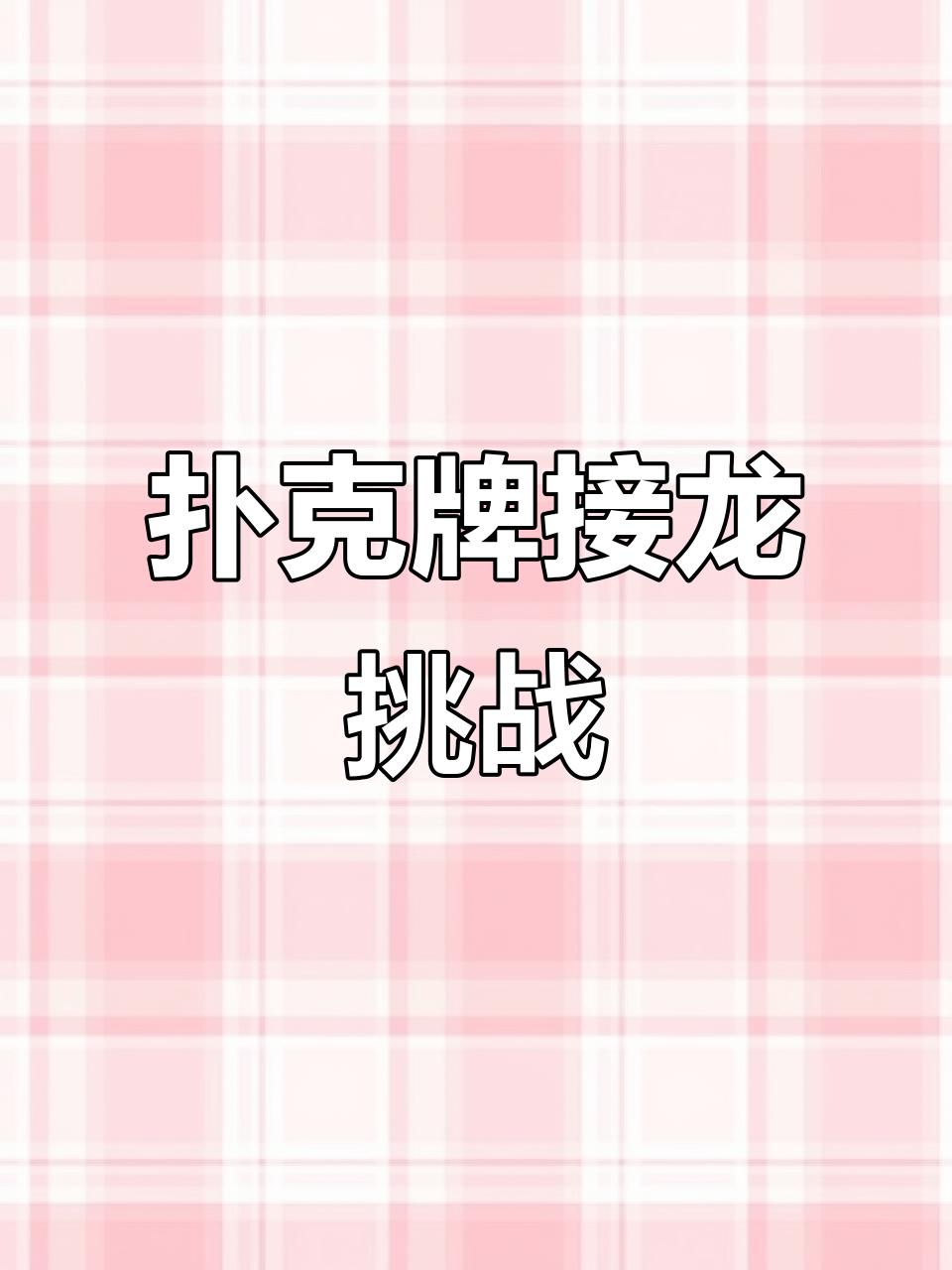 扑克牌接龙游戏,锻炼孩子数感与数字分解能力