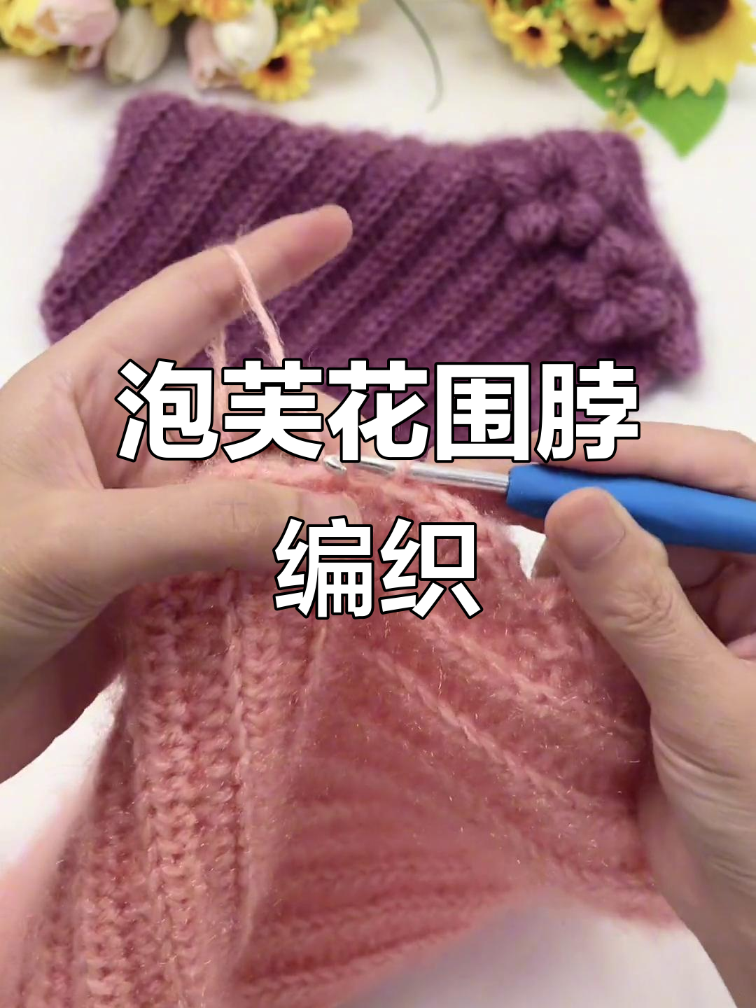 泡芙花朵围脖钩织教程，简单步骤教你完成美丽作品