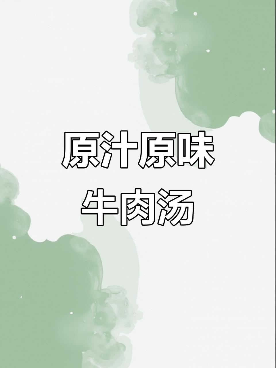 盐水牛腱炖汤,肉质鲜嫩紧实,原汁原味让人回味无穷