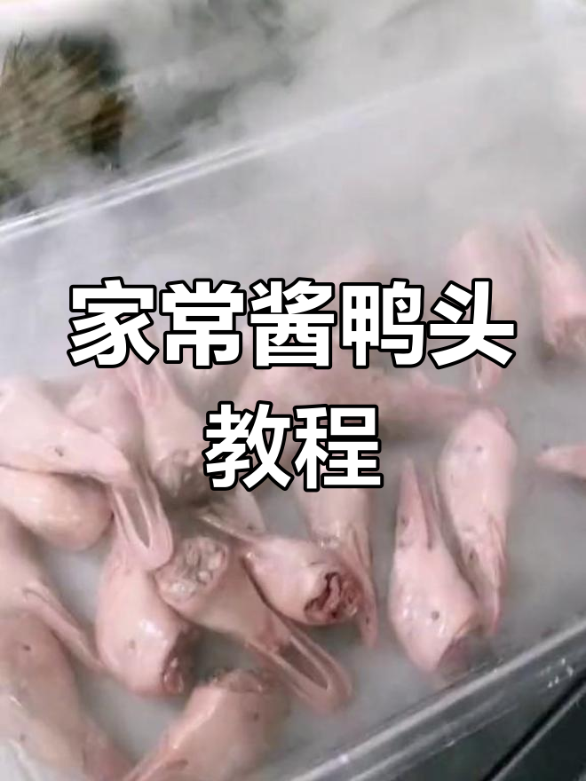 酱鸭头家常做法,简单又美味,徐州风味满满