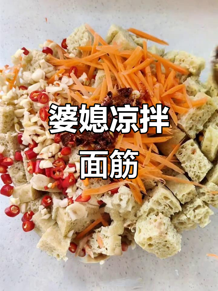 婆婆的凉拌面筋,简单又美味,吃上一口停不下来!