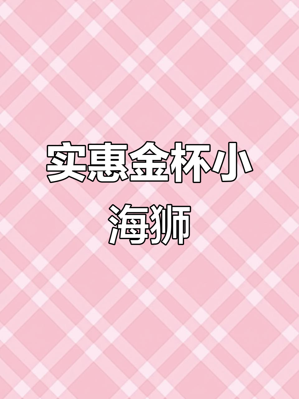 金杯小海狮,1.5排量,四万全包轻松拥有