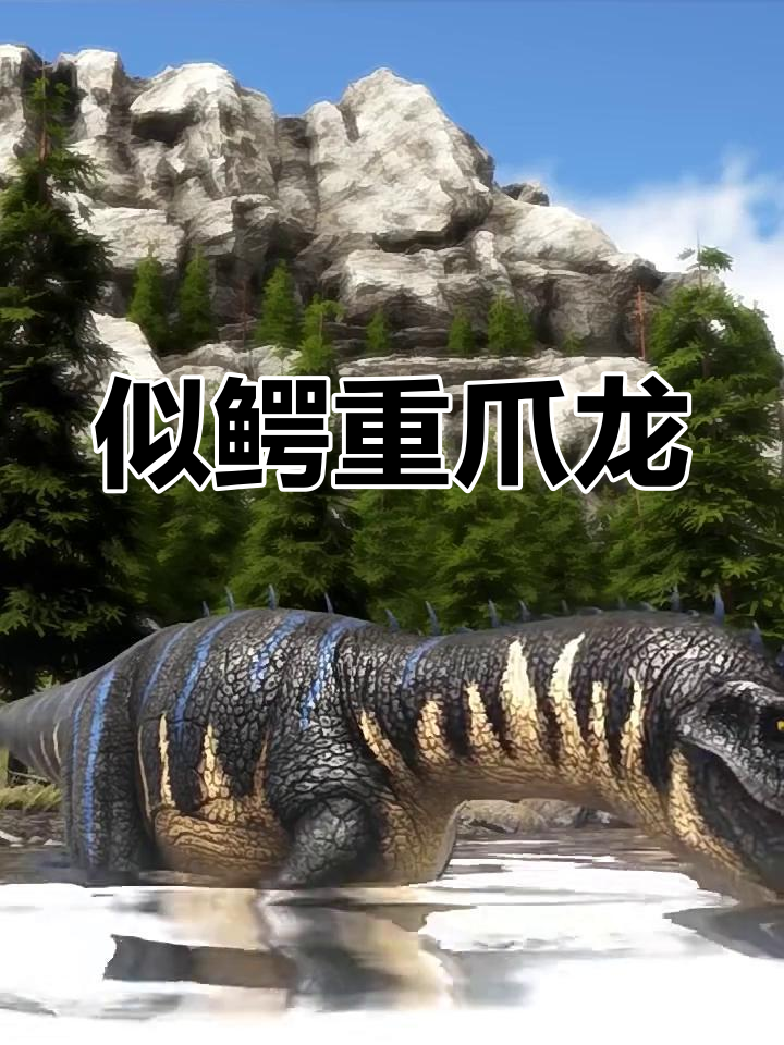 重爪龙:像鳄鱼的食肉恐龙,以鱼为食