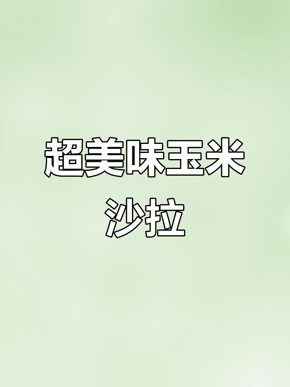 玉米沙拉新做法,蔬菜水果搭配更诱人