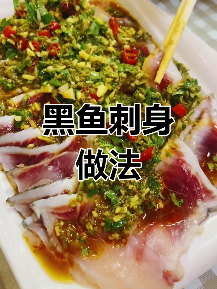 东北黑鱼刺身,鲜嫩美味下酒