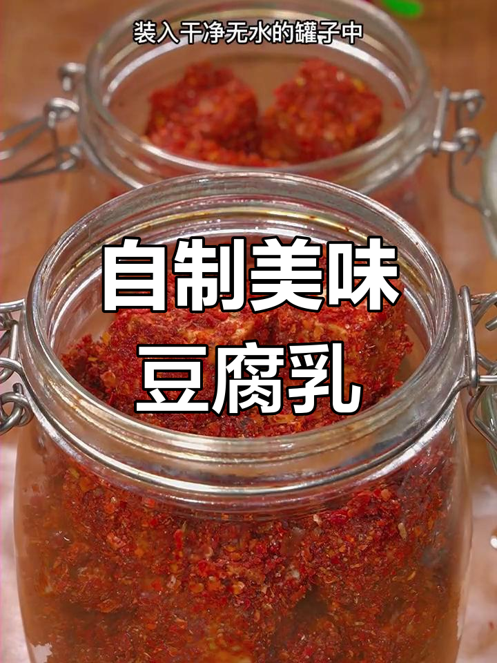 豆腐乳的正确制作方法,轻松学会