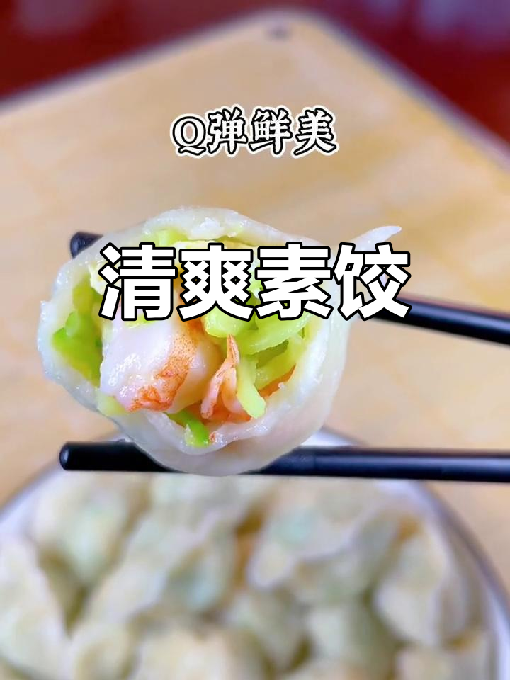 健康素饺子,黄瓜虾仁鸡蛋做法