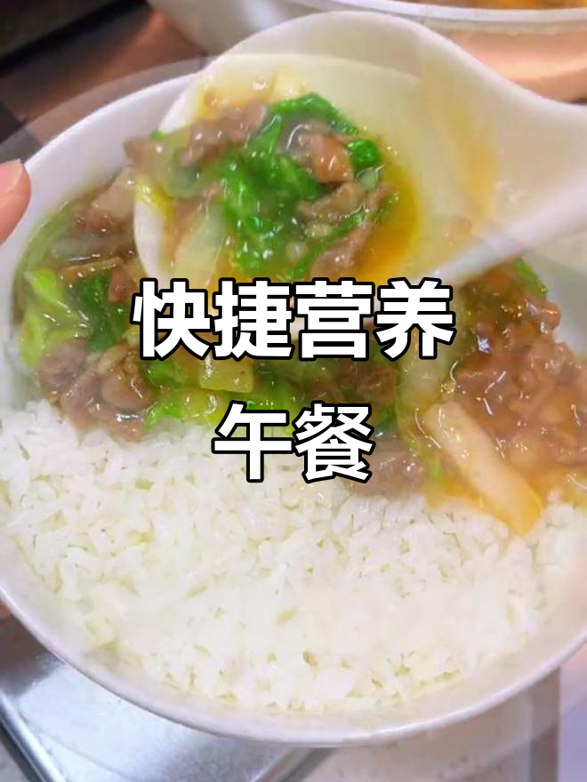 懒得选菜?一锅白菜牛肉盖饭,简单又美味,营养满分!
