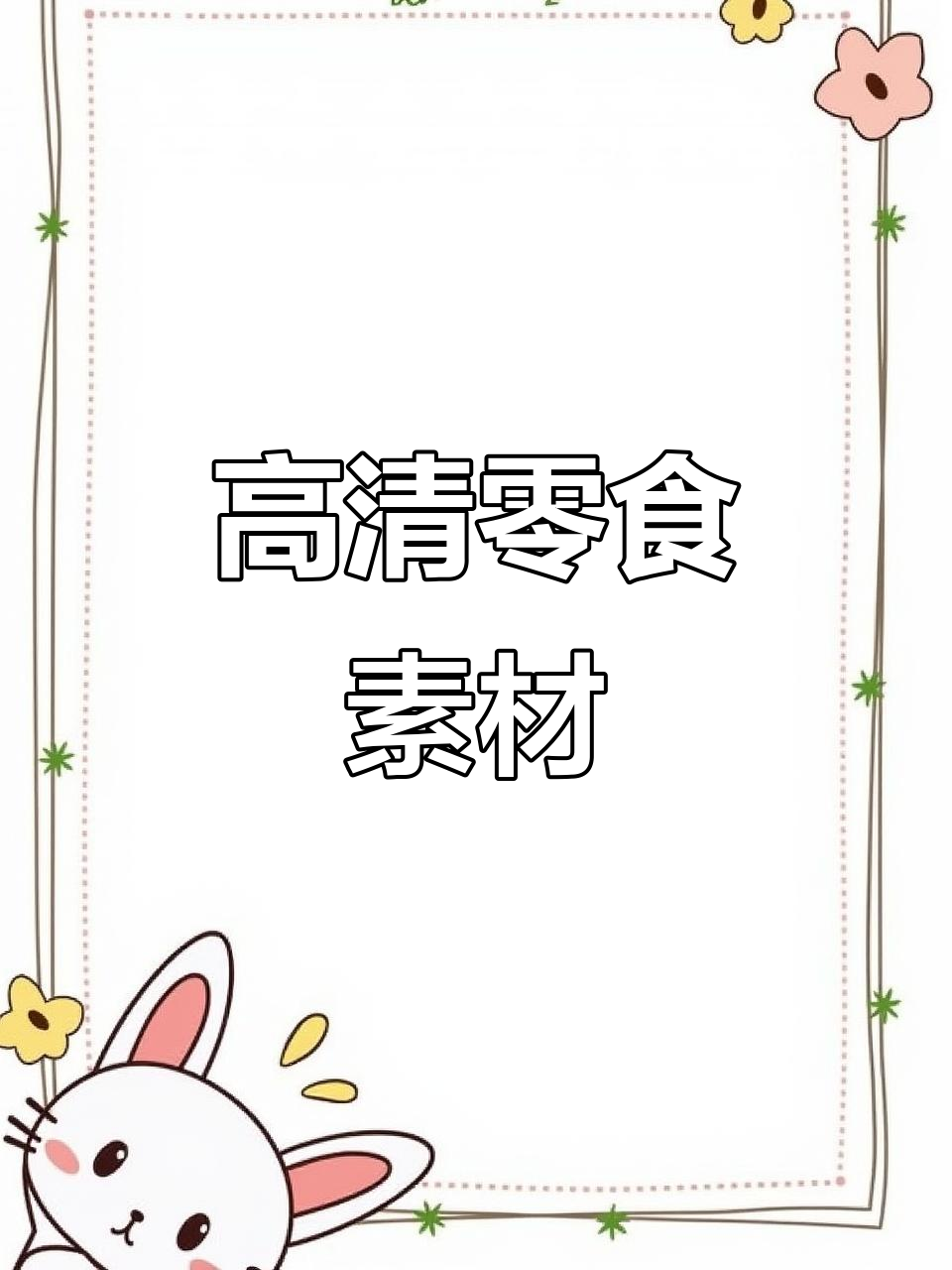 零食高清素材：唇动涂饰蛋糕，美味与颜值并存