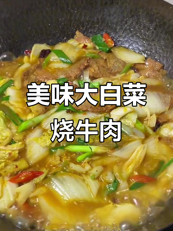大白菜烧牛肉,鲜香四溢的家乡味