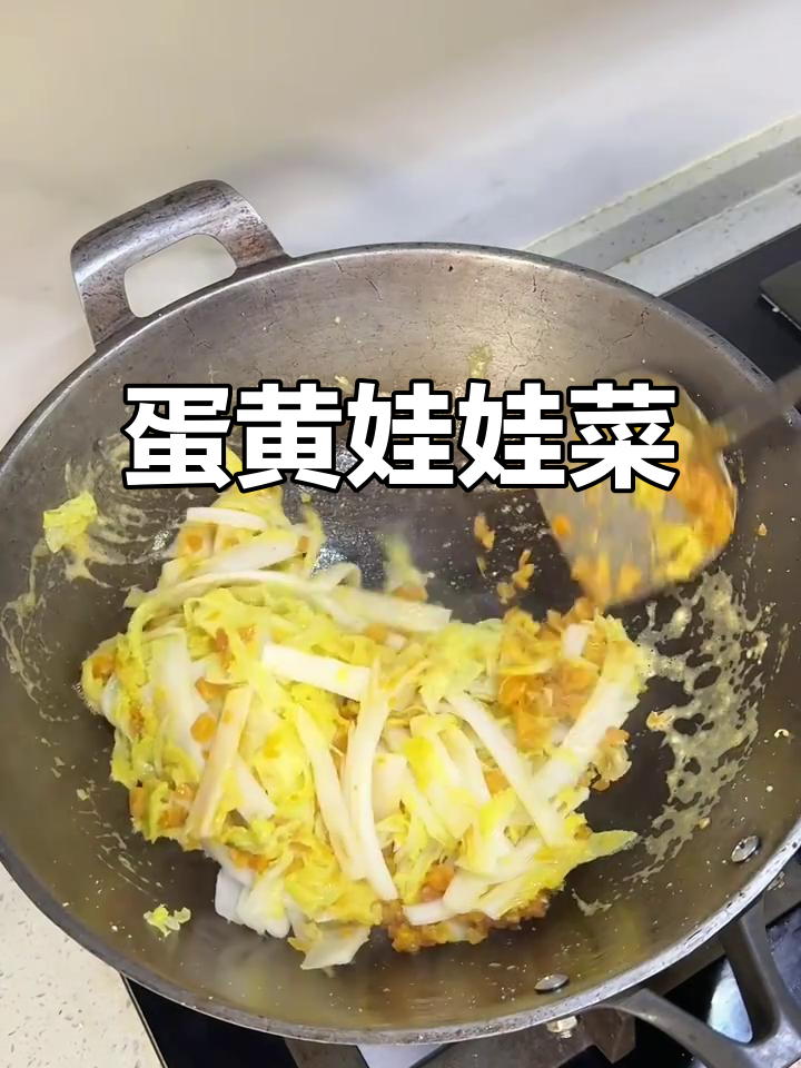 孩子超爱的蛋黄娃娃菜,做法简单又美味
