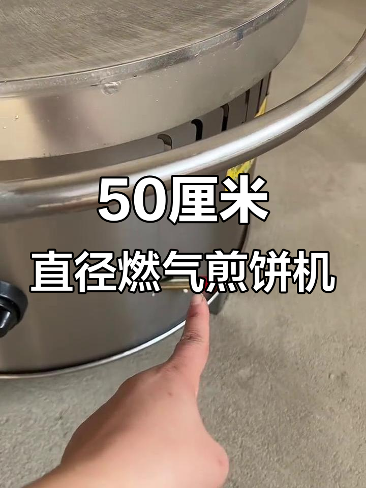 燃气款杂粮煎饼机,轻松操作旋转设计