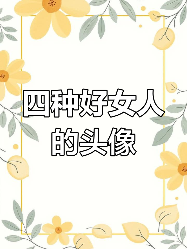 微信头像揭示女人性格,这四种最受欢迎