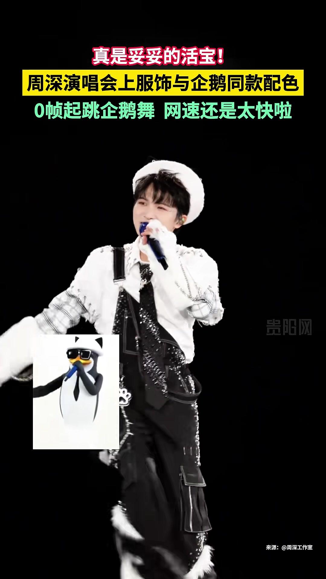 真是妥妥的活宝!周深演唱会上服饰与企鹅同款配色,0帧起跳企鹅舞 周深 冲浪小达人 整活