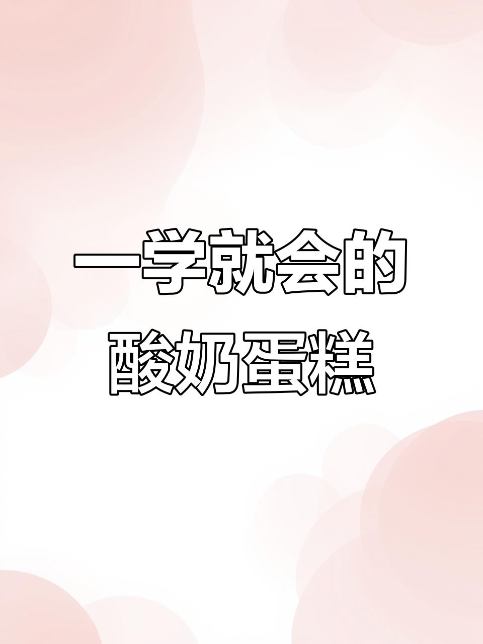 简单到用脚都能做的酸奶蛋糕,空气炸锅轻松搞定!