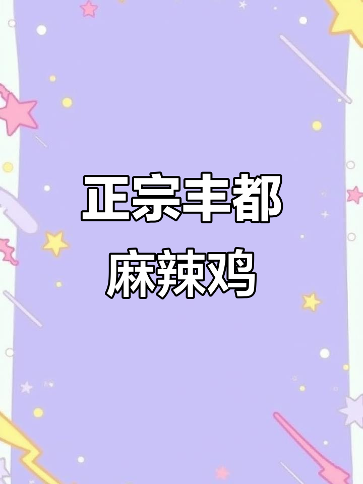 丰都麻辣鸡块,麻辣鲜香让人停不下来!