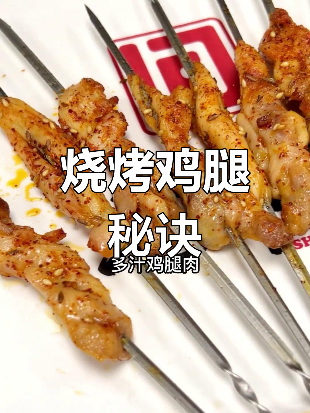 20年经典烧烤鸡腿,秘方大公开!