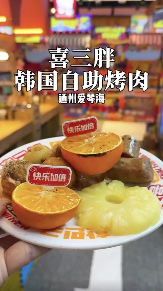 通州这家烤肉自助太实在了！看着动画片吃着烤肉！氛围感直接拉满北京烤肉北京自助#喜三胖韩国自