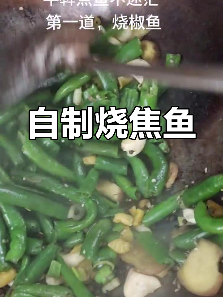 家庭版烧焦鱼做法,简单又美味