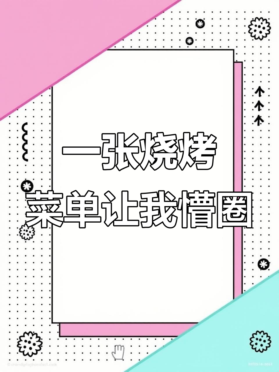 淄博烧烤菜单太复杂,看得我眼花缭乱!