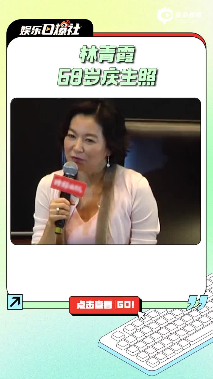 视频:林青霞晒68岁庆生照 收博士帽蛋糕许愿天下太平