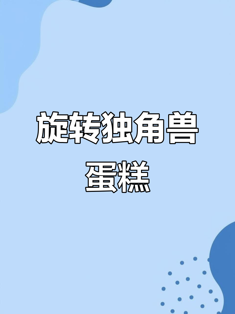立体异形蛋糕，旋转独角兽带你飞