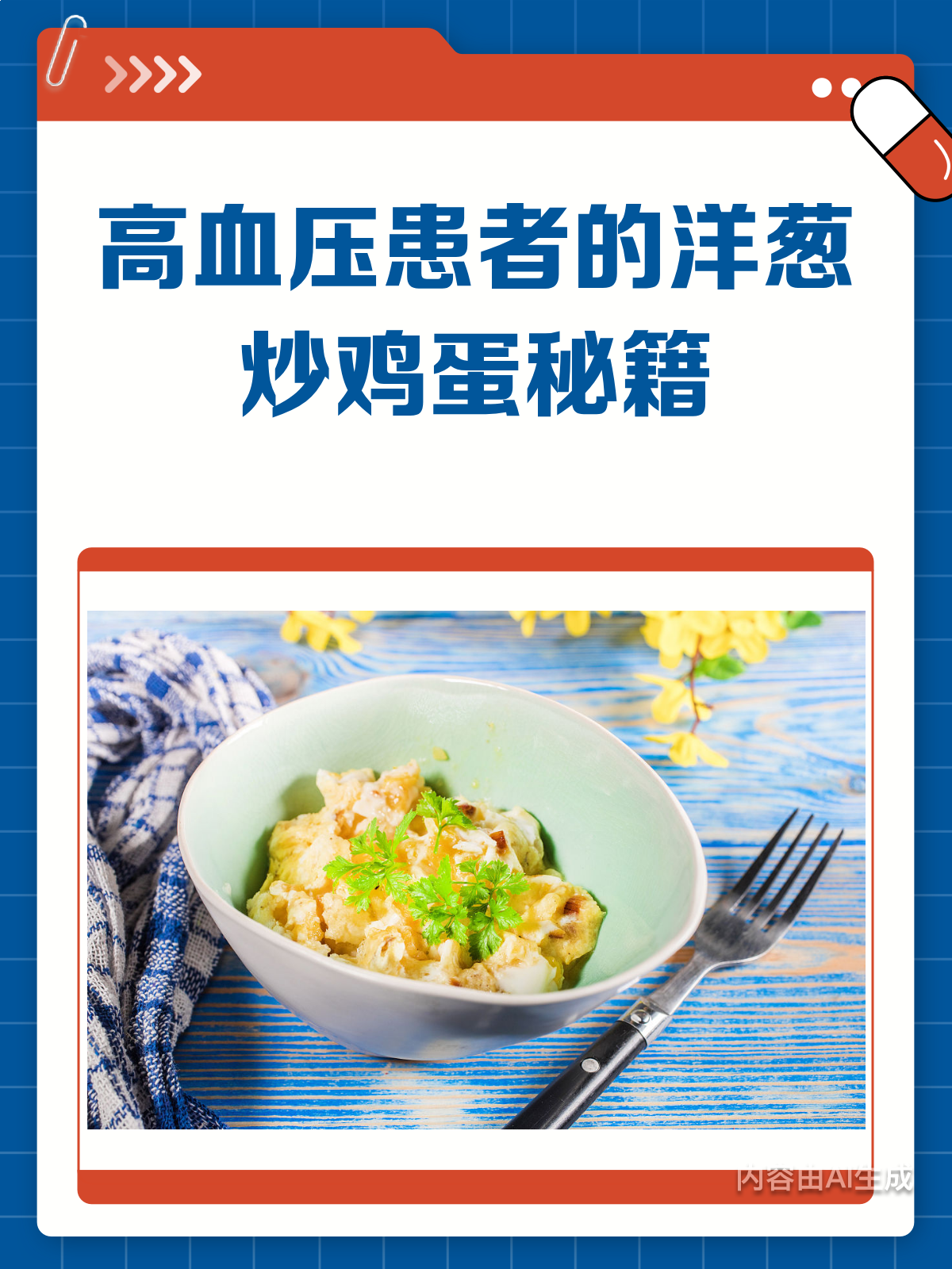 高血压患者必看!洋葱炒鸡蛋的降压小妙招