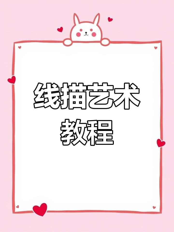 肯德基线描创意美术教学