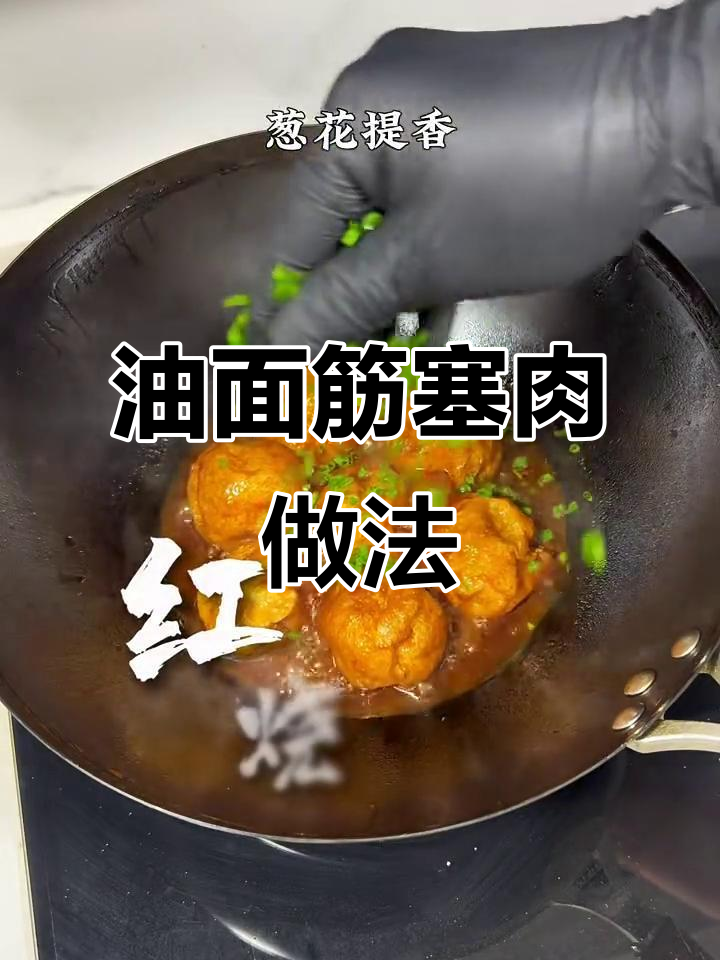 妈妈手艺:油面筋塞肉,家常美味有秘诀