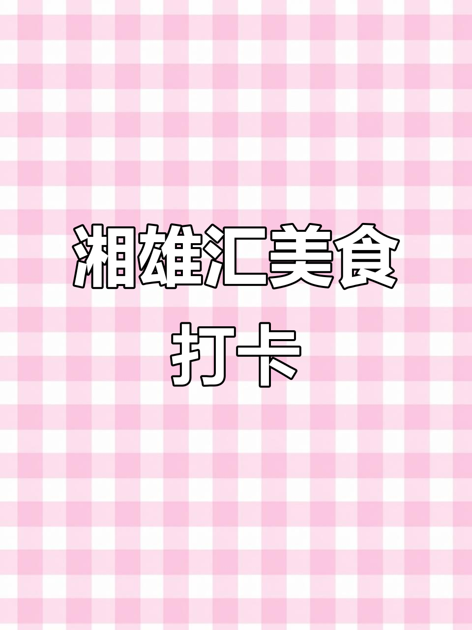 青南湘雄汇探店:湘菜琼菜一网打尽,椰子鸡汤必尝!
