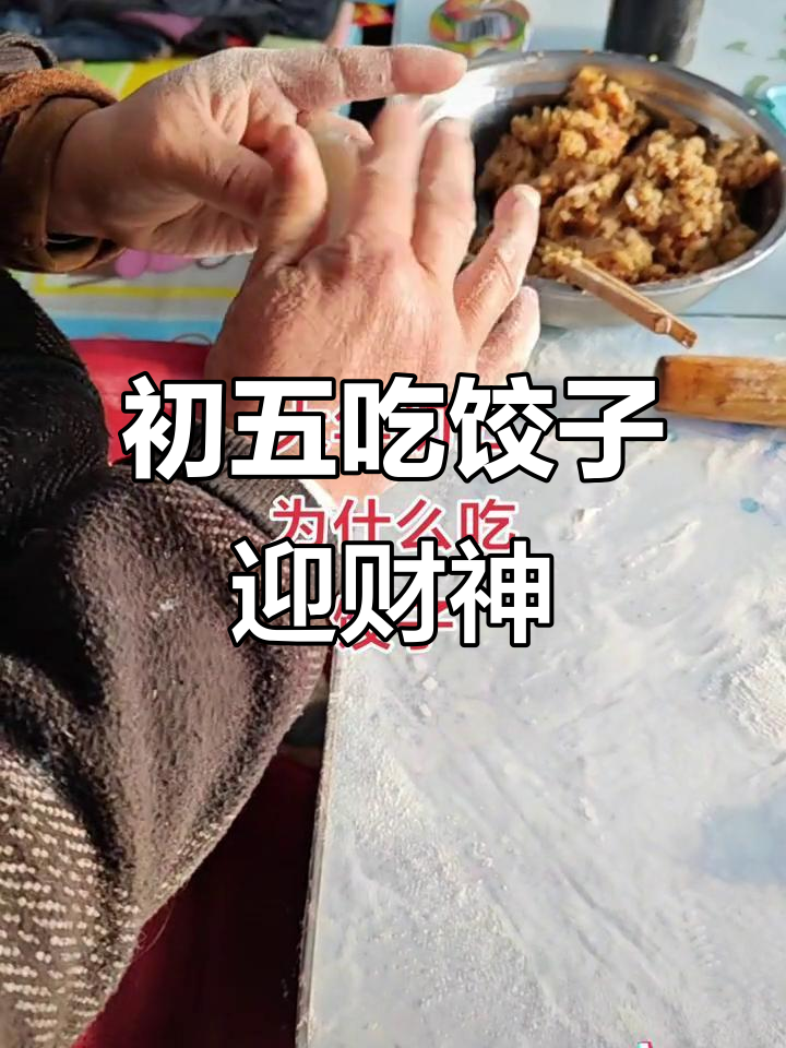 大年初五吃饺子,迎接财神祈求好运