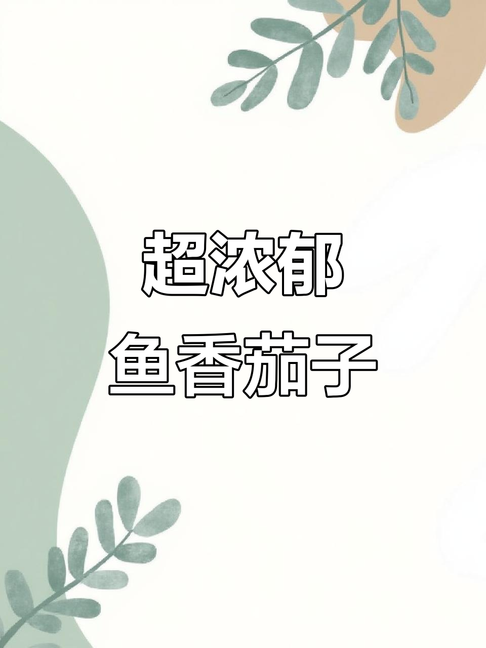 川味鱼香茄子，米饭必备的绝妙搭配