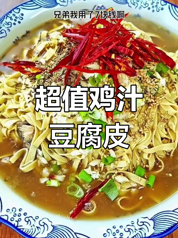只需七块钱,做出超美味鸡汁豆皮!家常菜新做法