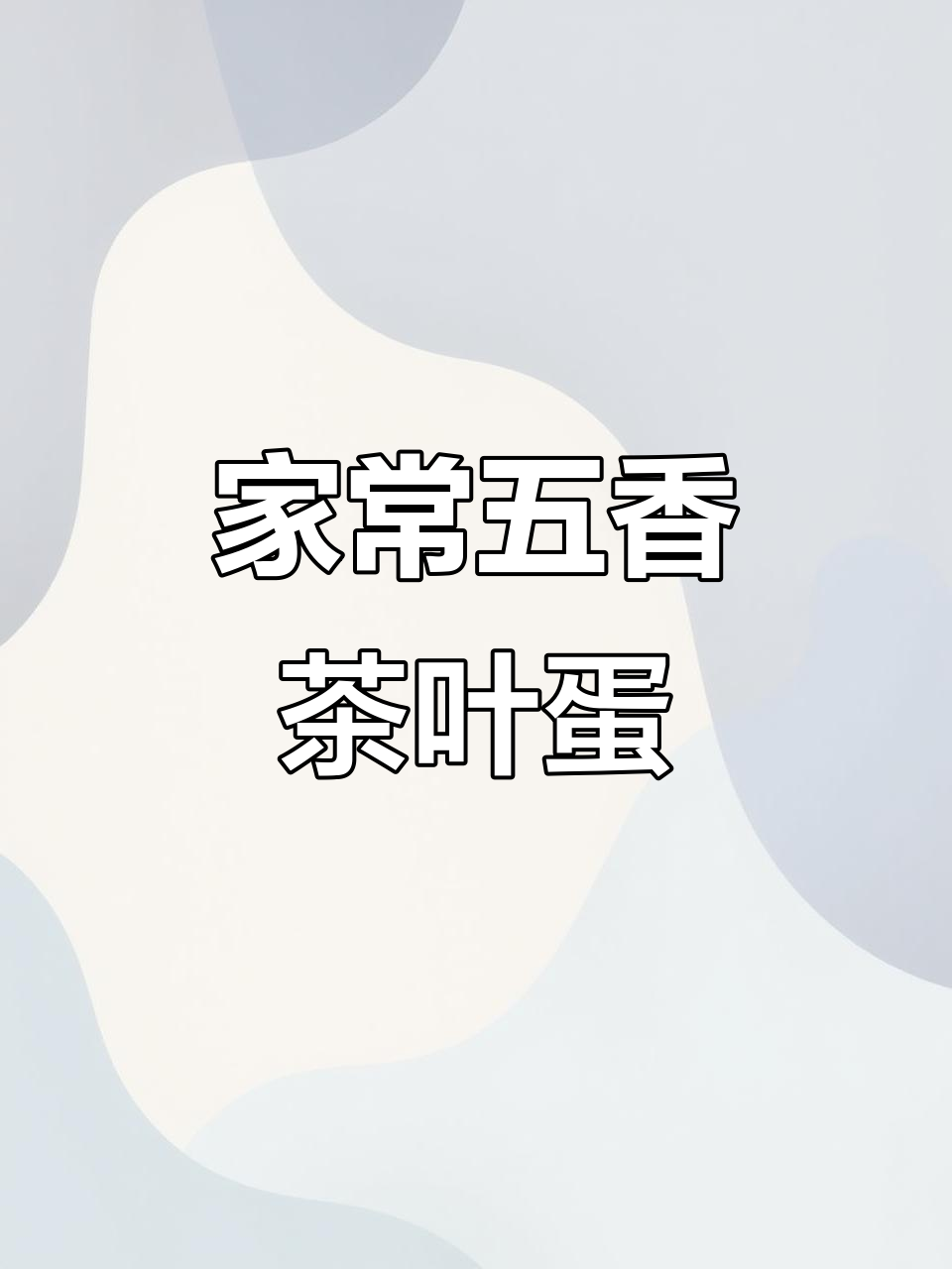 五香茶叶蛋,家常做法超简单