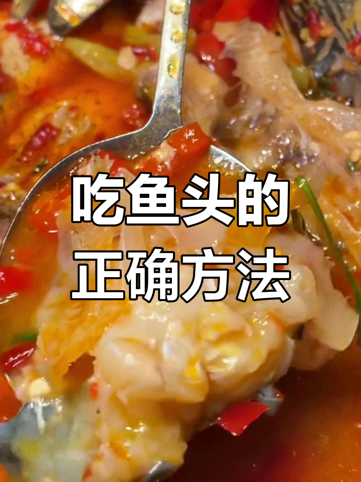 鱼头各部位吃法全解析,营养满分