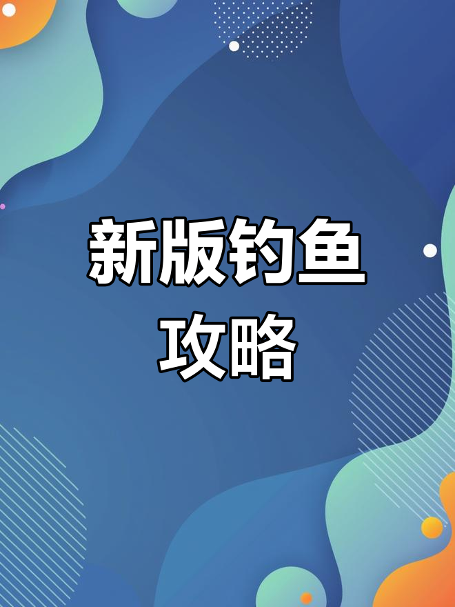 创造与魔法手游钓鱼新技巧