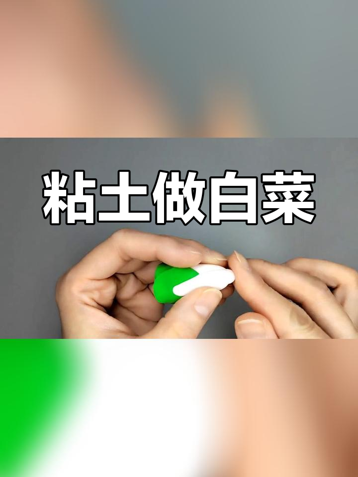 亲子粘土手工:制作白菜