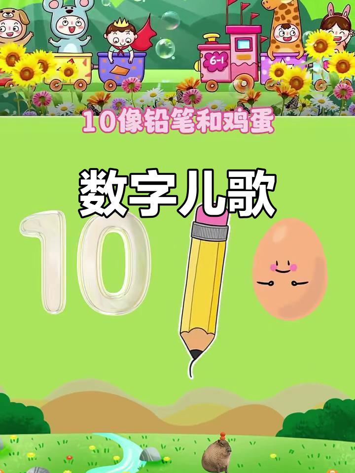 数字歌:从铅笔到鸡蛋,每个数字都有趣