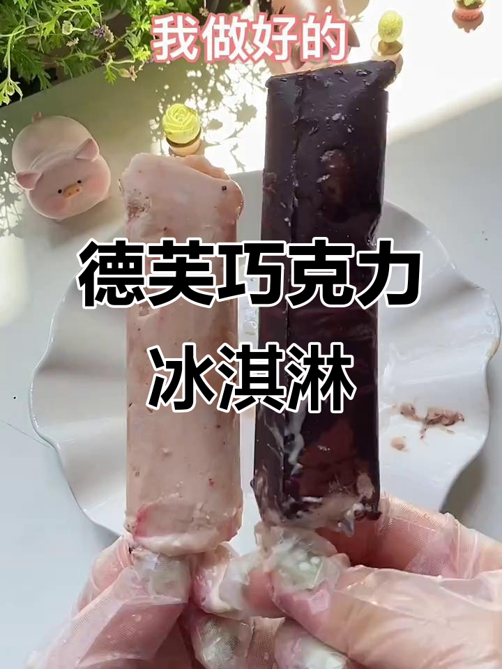 德芙巧克力冰淇淋，丝滑口感让人停不下来！