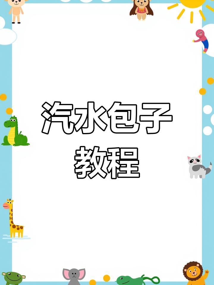 昨晚汽水包子火爆,教程来啦!动手做起来吧!