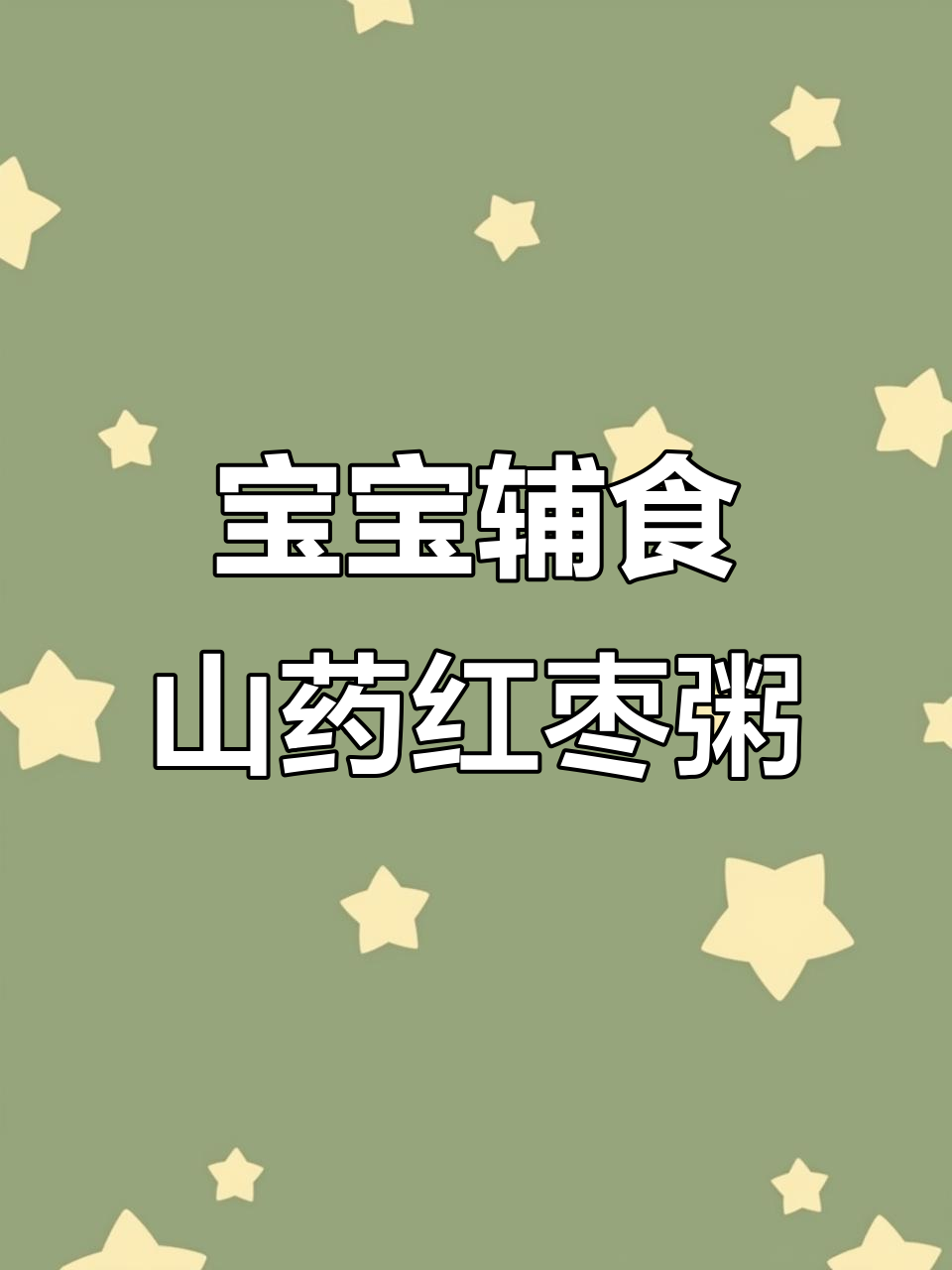 每周两次,山药红枣小米粥,补铁健脾又养胃