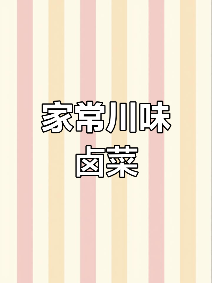 川味卤料包,轻松做出软烂入味的鸡翅、鸡腿和猪蹄