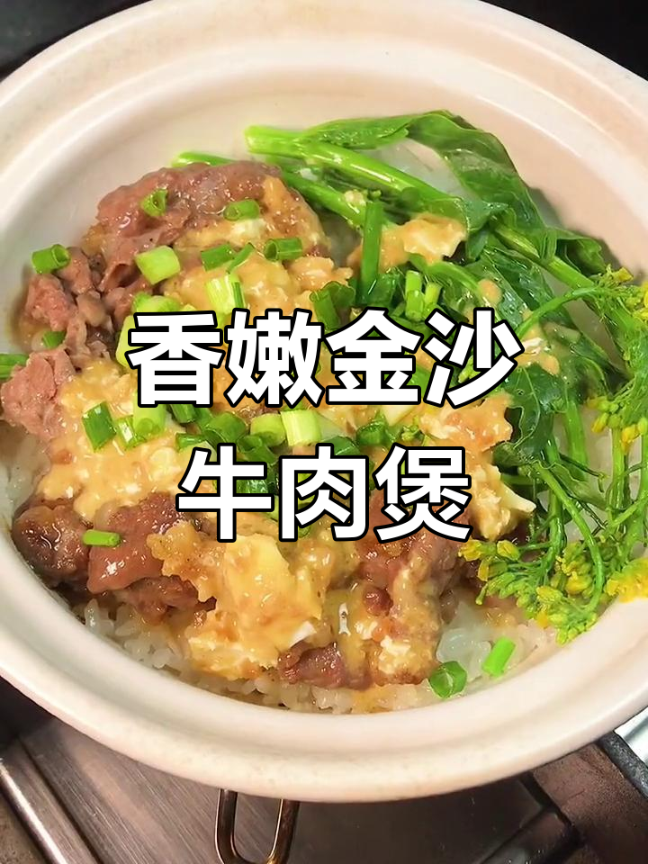 金沙牛肉煲仔饭，咸蛋与肥牛的完美搭配