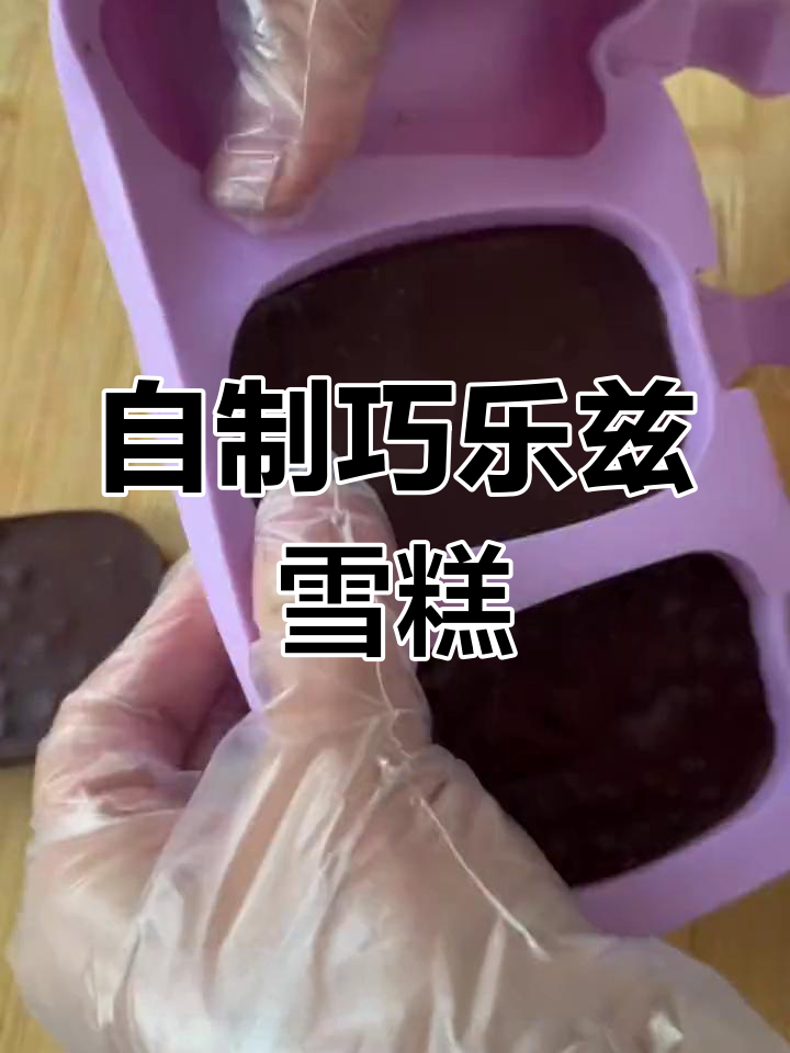 夏季自制巧乐兹雪糕,脆皮巧克力口感超赞