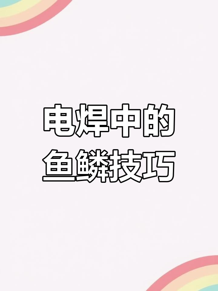 长期电焊,你见过鱼鳞焊吗?能做到的话来评论分享!